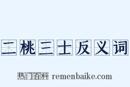 二桃三士反义词是什么意思的图片